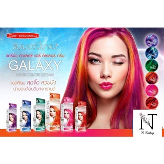 ครีมเปลี่ยนสีผม แคร์บิว กาแลคซี่ แฮร์ คัลเลอร์ ครีม/Carebeau GALAXY HAIR COLOR CREAM 100 g.