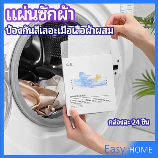 แผ่นซับสี ป้องกันผ้าสีตก หมดปัญหาในการแยกผ้า anti-fading sheet