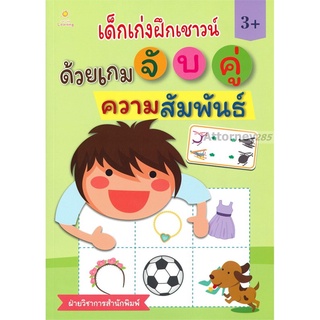 S เด็กเก่งฝึกเชาวน์ ด้วยเกมจับคู่ความสัมพันธ์