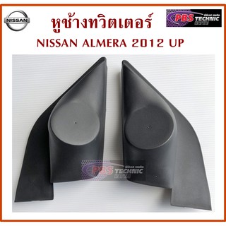 หูช้าง NISSAN ALMERA 2012 UP สีดำ