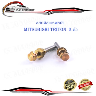 สลักดิสเบรคหน้า Mitsubishi Triton 2 ชิ้น (ตามรูป)