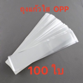 ถุงแก้วใส OPP 50 ไมครอน มีหลายขนาด แบ่งขายเป็นแพ็คละ 100ใบ