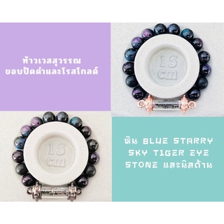 กำไลข้อมือ สร้อยข้อมือ หินมงคล ท้าวเวสสุวรรณ หิน Blue Starry Sky Tiger Eye Stone แถมผ้ายันต์ท้าวเวสสุวรรณทุกออเดอร์