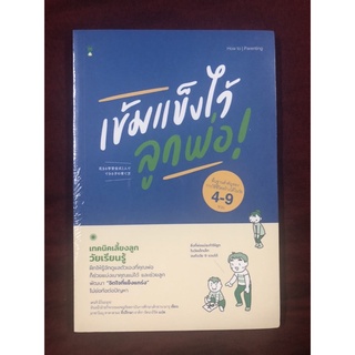 เข้มแข็งไว้ลูกพ่อ! ( ใหม่ในซีล ) ผู้เขียน เคนจิ มิโนะอุระ ผู้แปล อาคิรา รัตนาภิรัต