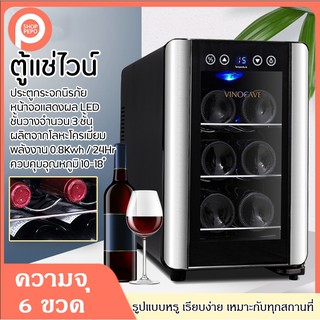 ตู้แช่ไวน์ ตู้เก็บไวน์ ความจุ 6 ขวด Vinocave รุ่น SC-06A จอแสดงผล LED อุณหภูมิ 10-18 ํC ชั้นวางผลิตจากโลหะโครเมี่ยม