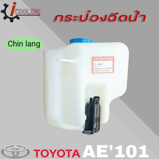 กระป๋องฉีดน้ำ AE101 ยี่ห้อ Chin lang กระปุกฉีดน้ำ TOYOTA 3 ห่วง กระป๋องฉีดน้ำ AE101 ( มาพร้อมมอเตอร์ )