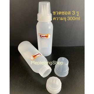 ขวดซอสมีฝาปิด ขวดซอสรูกว้าง ขวดใส่นมข้น *ผลิตในไทย ปลอดภัยกับอาหาร*