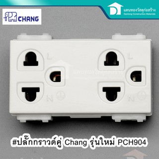 🔥ลดเพิ่ม 25 บาทใส่โค้ด LIT819YQ🔥 Chang ปลั๊กกราวด์คู่ เต้ารับกราวด์ รุ่น PCH-904 Y-Series (ใช้งานคู่กับฝารุ่นใหม่)