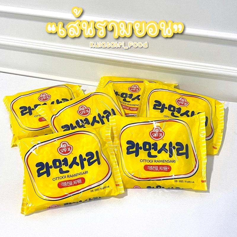 เส้นรามยอนเปล่า(ไม่มีเครื่องปรุง) เส้นนุ่ม ไม่อืดง่าย