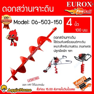 EUROX ดอกเจาะดิน รุ่น 06-503-150 (ขนาด 4 นิ้ว) 100 ม.ม ใบเจาะดิน ขุดหลุม