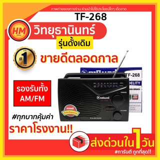 ส่งด่วน วิทยุธานินทร์ TF 268 | ของแท้จากบริษัท! การันตีคุณภาพ! เครื่องเล่นสื่อบันเทิง ธานิน ทานิน tanin