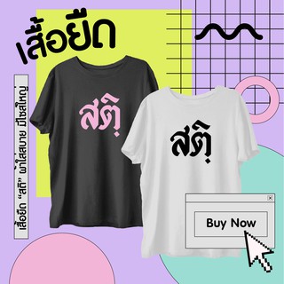 เสื้อยืด สติ ส่งจากไทย ส่งไวส่งด่วนตามรอบ เสื้อยืดสีดำ เสื้อยืดสีขาว เสื้อลายข้อความ