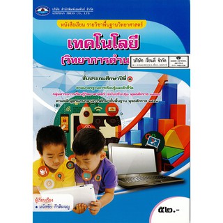 เทคโนโลยี วิทยาการคำนวน ป.1 เอมพันธ์ /52.- /9786160718061