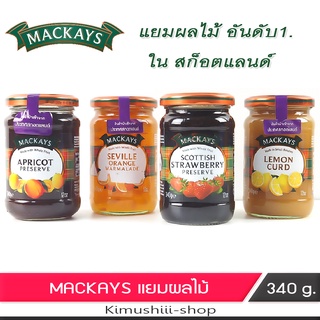 🍄 Mackays แม็คเคย์ แยมรสผลไม้ เข้มข้น No.1 จากสก๊อตแลนด์