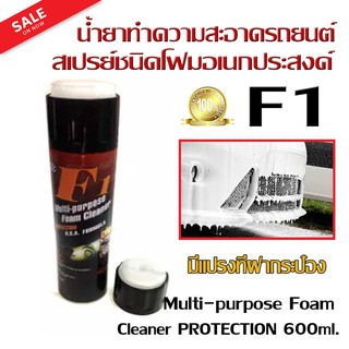 น้ำยาทำความสะอาดรถยนต์ สเปรย์ชนิดโฟมอเนกประสงค์ F1 Multi-purpose Foam Cleaner PROTECTION 600ml.