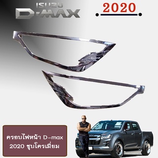 ครอบไฟหน้า D-max 2020 ชุบโครเมี่ยม