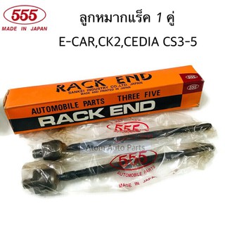 555 ลูกหมากแร็ค E-CAR,CK2,CEDIA CS3 CS5 1 คู่ รหัส.SR-7700