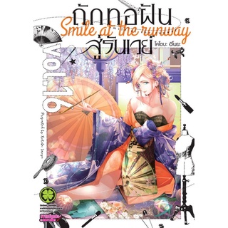 ถักทอฝันสู่รันเวย์​ แยกเล่ม​ 16 ล่าสุด