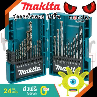 MAKITA ชุดดอกสว่านเจาะเหล็ก ไม้ ปูน 21 ชิ้น set B-44884 ของแท้ 100%