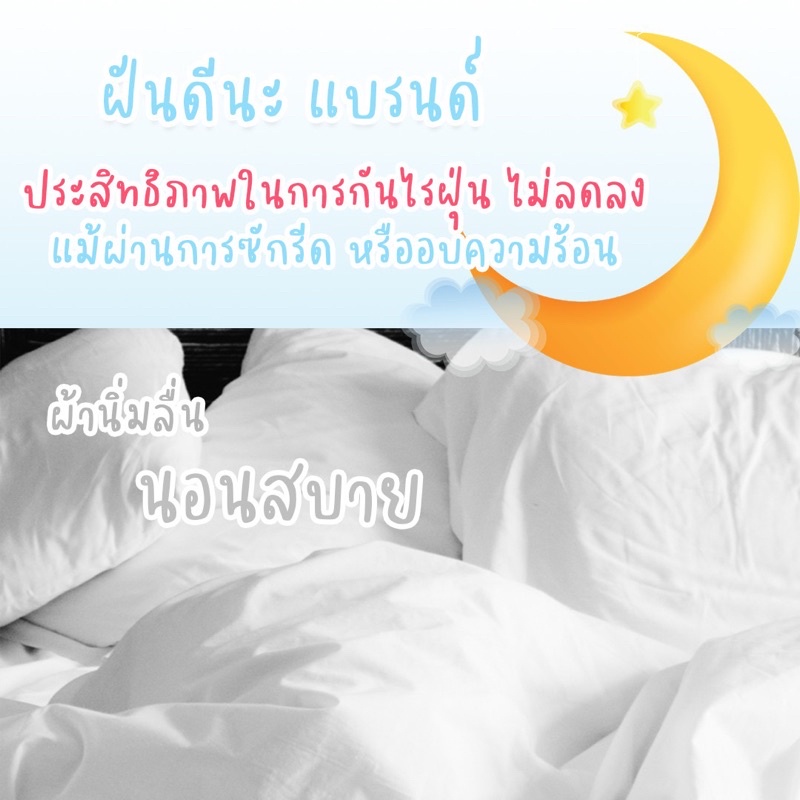 (เฉพาะปลอกหมอน) (ซื้อ 1 แถม 1) ปลอกหมอนกันไรฝุ่น ฝันดีนะ แบรนด์ กันไรฝุ่นได้จริง ขนแมวไม่ติดหมอน ผ่านการทดสอบจากศิริราช