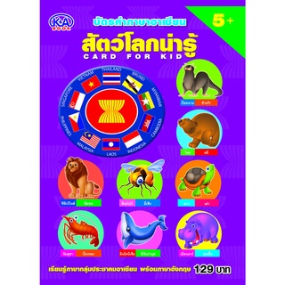 หนังสือเรื่อง  บัตรคำ Flash Card  บัตรคำภาษาอาเซียน สัตว์โลกน่ารู้