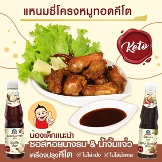 ตราเด็กสมบูรณ์ ซอสหอยนางรมคีโต 350 กรัม
