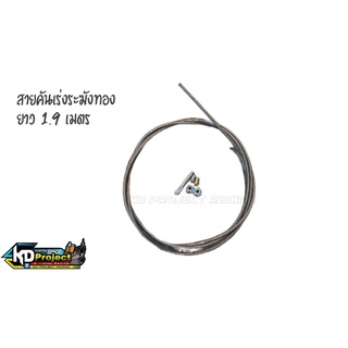 สายคันเร่งระฆังทองยาว1.9เมตร