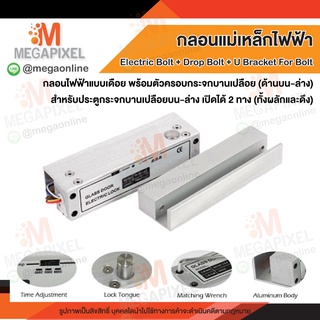 Electric Bolt Built in U Bracket + Drop bolt กลอนไฟฟ้าแบบเดือย พร้อมที่ครอบกระจกบน-ล่าง ชุดล็อคประตูกระจก