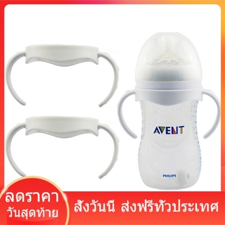 ที่จับขวดนม สำหรับขวดนม Avent รุ่น Natural ทุกขนาด ที่จับขวดนมเด็ก สำหรับเด็กวัย 4 เดือนขึ้นไป ส่งฟรี