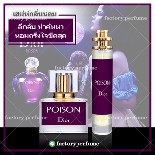 น้ำหอม ดิออร์ พอยซั่น กลิ่นลึกลับ น่าค้นหา - น้ำหอมผู้หญิง น้ำหอมเทียบแบรนด์ น้ำหอมยั่วเพศ น้ำหอมฟีโรโมน น้ำหอมผู้ชาย