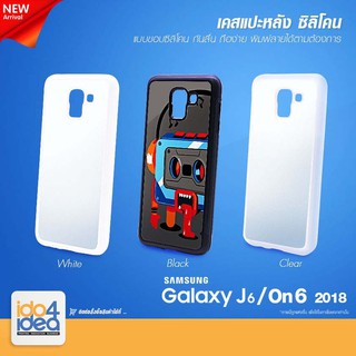 [ IDO4IDEA ] เคสแปะหลัง เปล่าสำหรับพิมพ์ภาพ รุ่น Samsung J6 2018 / On6 2018 ซิลิโคน (พร้อมแผ่นพิมพ์ภาพ)