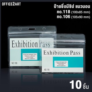 ป้ายชื่อ ซองใส่บัตร แนวนอน (แพ็ค 10 ชิ้น) ป้ายชื่อกันน้ำ ป้ายชื่อพลาสติก ป้ายชื่อพนักงาน ป้ายชื่อคล้องคอ 118 106