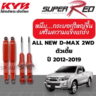 KYB SUPER RED โช๊คอัพ ALL NEW D-MAX 2WD อิซูซุ ดีแมกซ์ 4x2 ตัวเตี้ย ปี 2012-2019 KAYABA