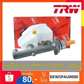 แม่ปั๊มเบรค CAMRY ปี 2003-2006 TRW A/T PMH799