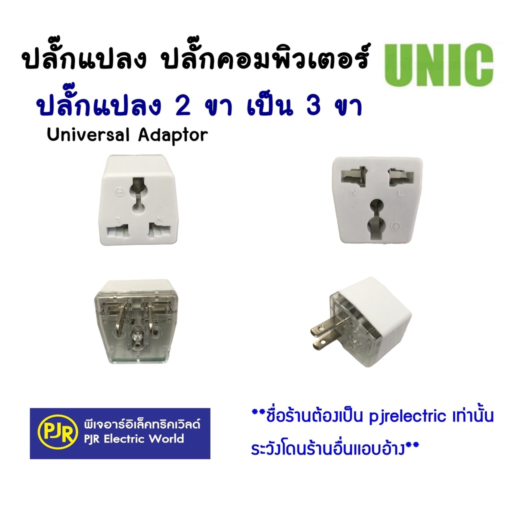 PJR **มีขายส่ง**ราคา 20 ชิ้น**เฉลี่ยชิ้นละ 24 บาท** ปลั๊กคอมพิวเตอร์ 2 ขาแบน F504 ปลั๊กแปลง 16A 250V ยี่ห้อUNIC