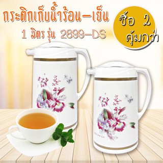 กระติกเก็บน้ำร้อน-เย็น 1 ลิตร รุ่น 2899-DS ซื้อ 2 สุดคุ้ม  ขนาด กว้าง 14 ซม. x สูง 25.5 ซม.