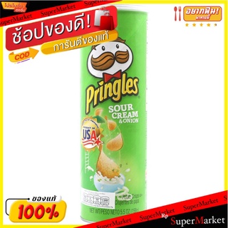 พริงเกิลส์มันฝรั่งทอดกรอบรสซาวครีมและหัวหอม 158กรัม Pringles Potato Chips Sour Cream and Onion Flavor 158g.