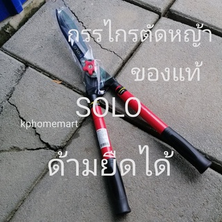 กรรไกรตัดหญ้า ยี่ห้อ SOLO ของแท้ 100% รุ่นด้ามยืดได้ คม ตัดง่าย เบาแรง