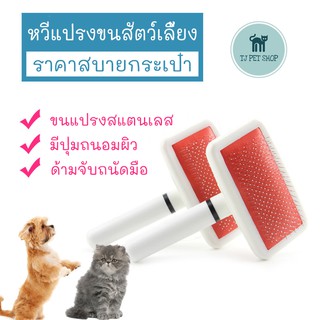 หวีแปรงขนสัตว์ แปรงขนแมวและสุนัข หวีแมว หวีสุนัข pet hair comb