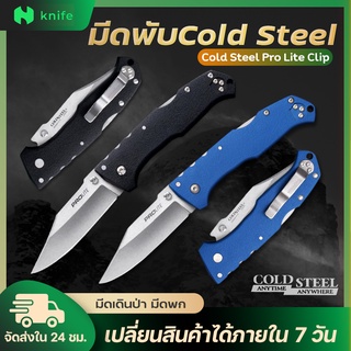 knifestore-มีดพับ Cold Steel  ใบมีด 20.5 cm สแตนเลส  มีดพกพา มีดเดินป่า มีดแคมป์ปิ้ง มีดป้องกันตัว