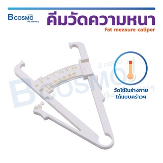 คีมวัดความหนา Fat Measure Caliper ไม้วัดความหนา วัสดุผลิตจากพลาสติก สำหรับวัดปริมาณไขมันในร่างกาย / Bcosmo The Pharmacy