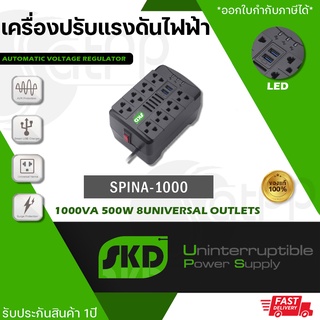 SPINA-1000 เครื่องปรับแรงดันไฟฟ้า แบรนด์SKD ป้องกันไฟตก ไฟเกิน ไฟกระชาก ไฟลัดวงจร