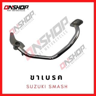 ขาเบรค คันเบรค SUZUKI SMASH / ซูซูกิ สแมช