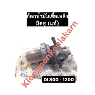 ก๊อกโซล่า ชุดกรองน้ำมันเชื้อเพลิง DI800 DI1000 DI1200 มิตซูบิชิ (แท้) ชุดกรองน้ำมัน ก๊อกน้ำมันเชื้อเพลิง มิตซู