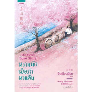 Se-ed (ซีเอ็ด) : หนังสือ หวานนักเมื่อรักหวนคืน