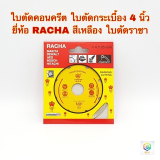 ใบตัดคอนกรีต ใบตัดหินอ่อน ใบตัดกระเบื้อง ใบตัดหินแกรนิต 4 นิ้ว ยี่ห้อ RACHA สีเหลือง ใบตัดราชา