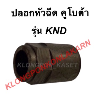 ปลอกหัวฉีด คูโบต้า รุ่น KND ปลอกหัวฉีดคูโบต้า ปลอกหัวฉีดKND หัวฉีดKND หัวฉีดคูโบต้า