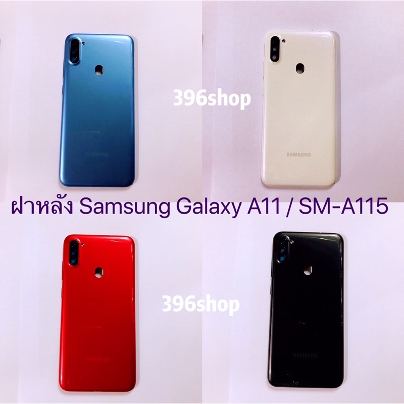 ฝาหลัง (Back Covet）Samsung Galaxy A11 / AM-A115