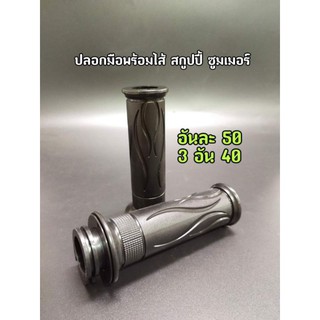 ปลอกมือเดิม+ไส้เร่ง Scoopy,Zoomer