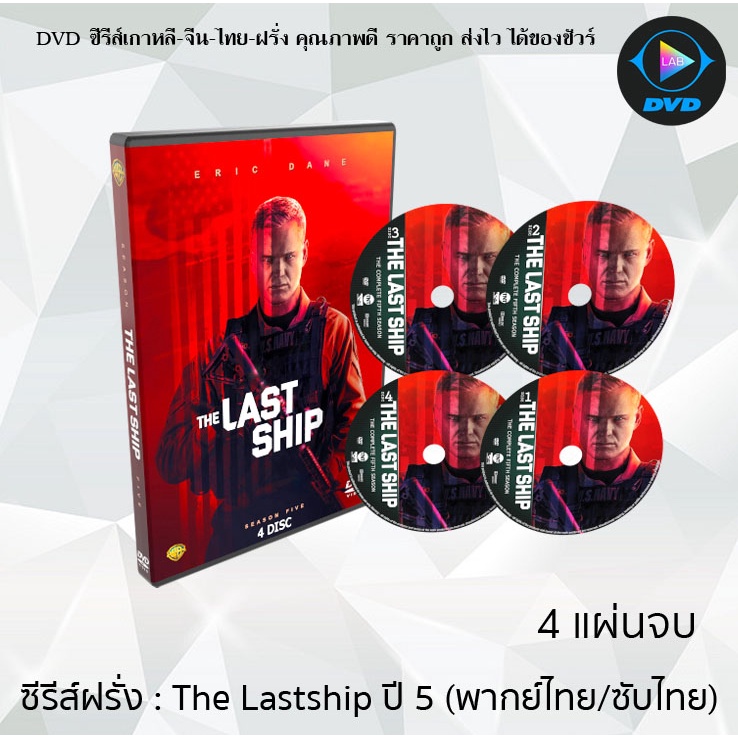 ซ ร ส ฝร ง The Last Ship Season 5 ย ทธการเร อรบพ ฆาตไวร ส ป 5 4 แผ นจบ พากย ไทย ซ บไทย Shopee Thailand